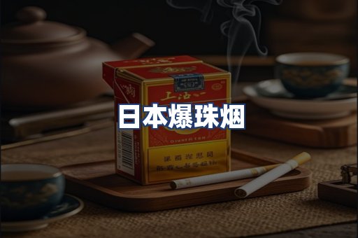 日本爆珠烟
